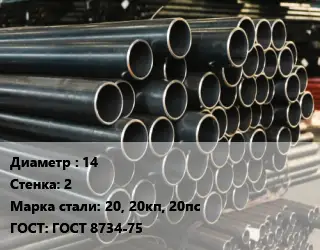 Труба холоднодеформированная 14 s=2 Сталь: 20, 20кп, 20пс ГОСТ: ГОСТ 8734-75